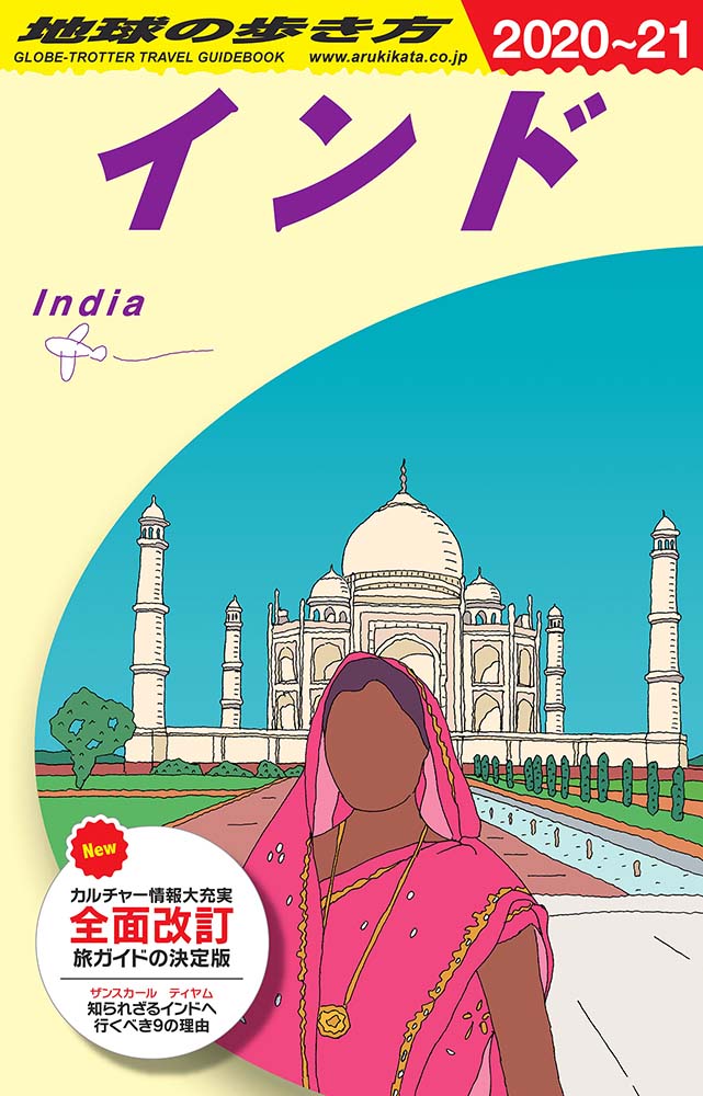 地球の歩き方 ガイドブック Ｄ２８ インド　２０２０年～２０２１年版