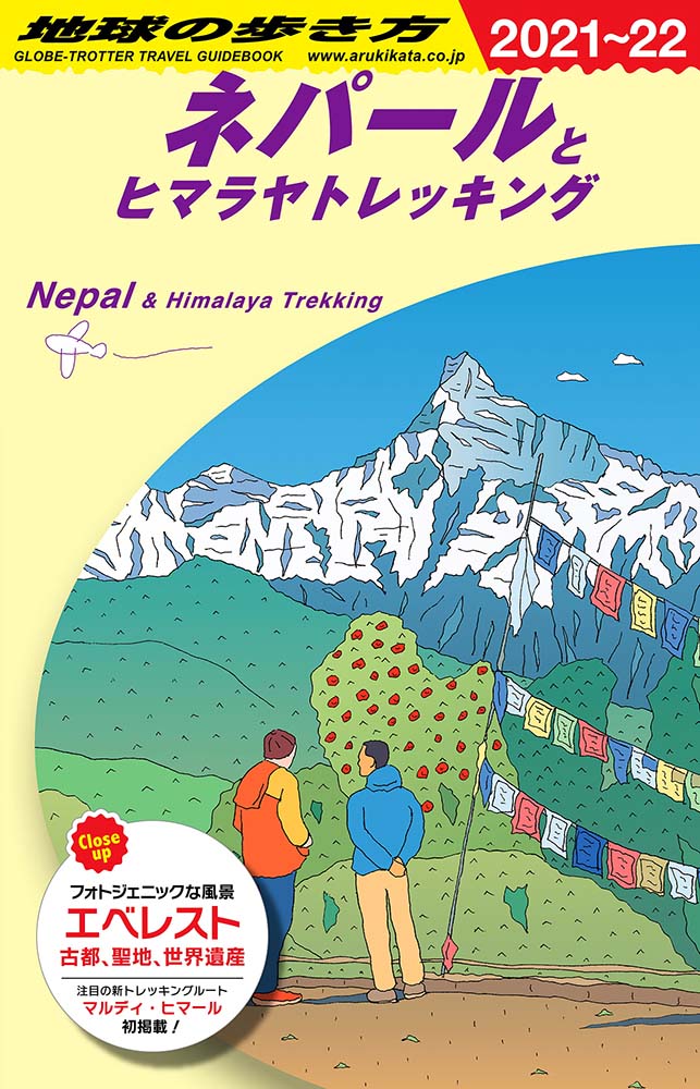 地球の歩き方 ガイドブック Ｄ２９ ネパールとヒマラヤトレッキング　２０２１年～２０２２年版