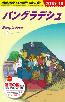 地球の歩き方 ガイドブック ｄ３５ バングラデシュ ２０１５年 ２０１６年版 地球の歩き方