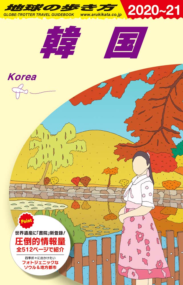 韓国　２０２０年～２０２１年版