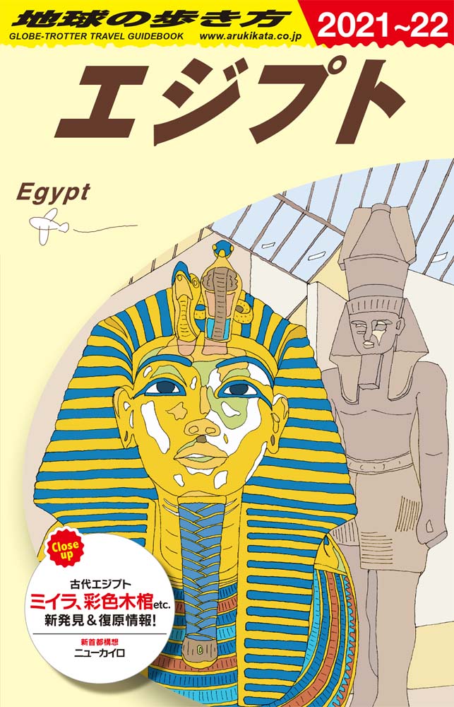 エジプト　２０２１年～２０２２年版