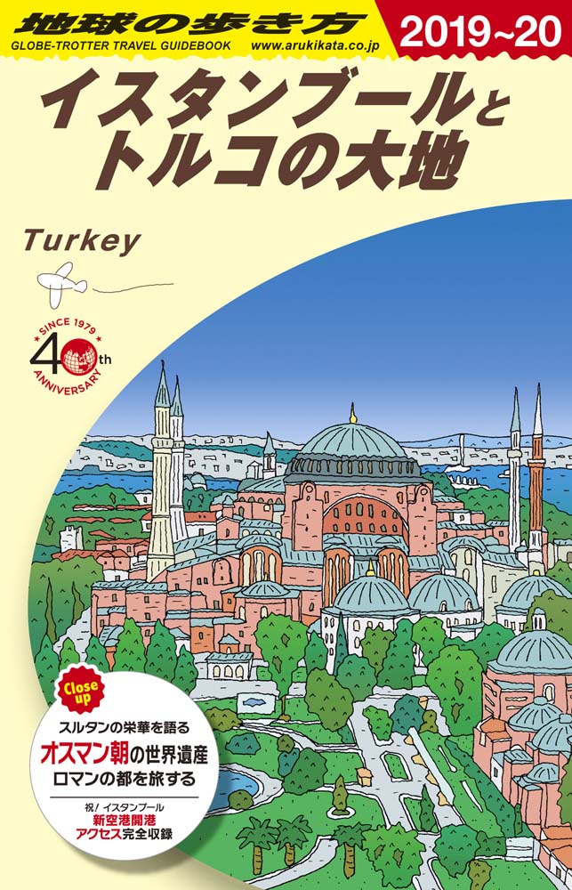 地球の歩き方 ガイドブック Ｅ０３ イスタンブールとトルコの大地　２０１９年～２０２０年版