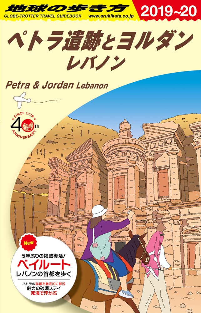 ペトラ遺跡とヨルダン レバノン　２０１９年～２０２０年版