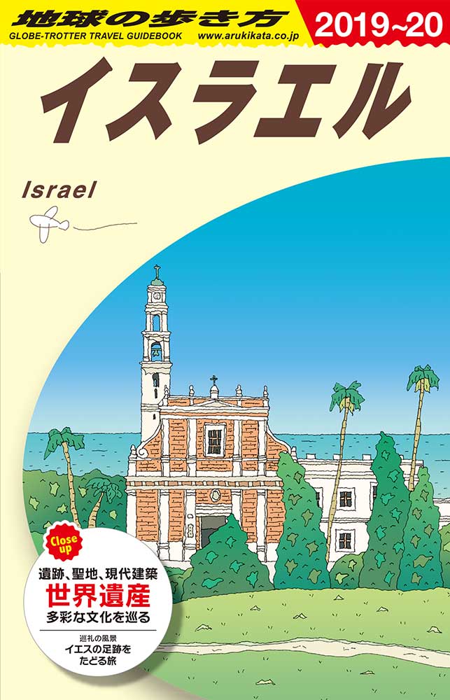 イスラエル 　２０１９年〜２０２０年版