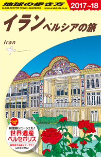 イラン　ペルシアの旅　２０１７年～２０１８年版