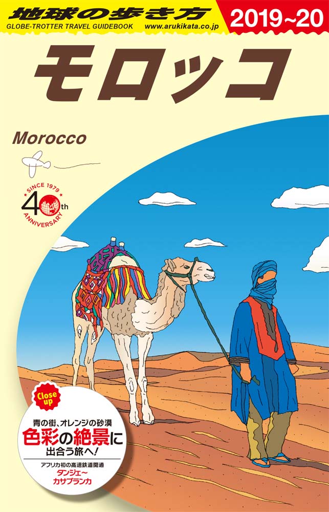 モロッコ　２０１９年～２０２０年版