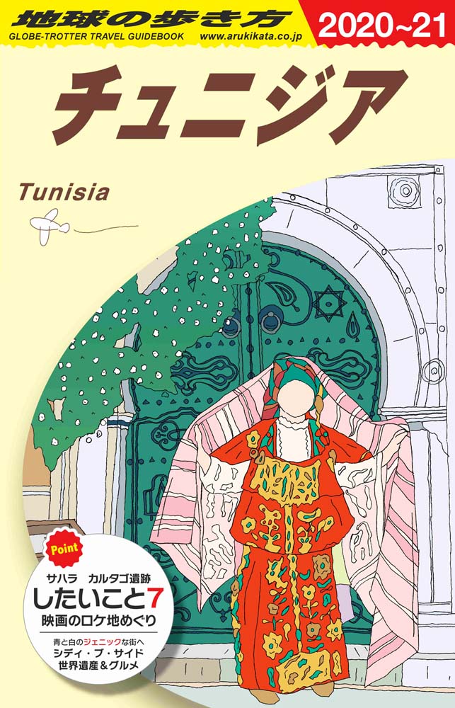 チュニジア　２０２０年～２０２１年版