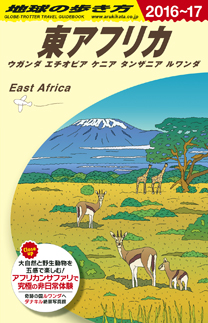 東アフリカ　ウガンダ／エチオピア／ケニア／タンザニア　２０１６年～２０１７年版