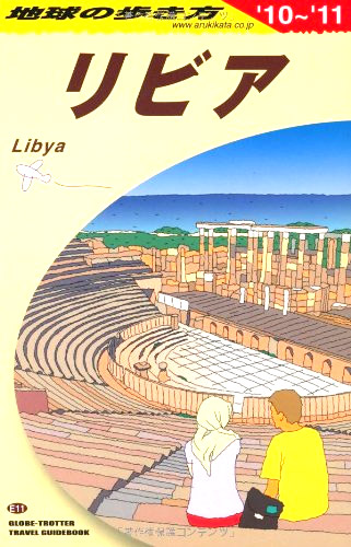 リビア　２０１０年～２０１１年版