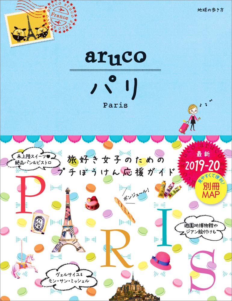 地球の歩き方 Aruco １ パリ ２０１９年 ２０２０年版 地球の歩き方
