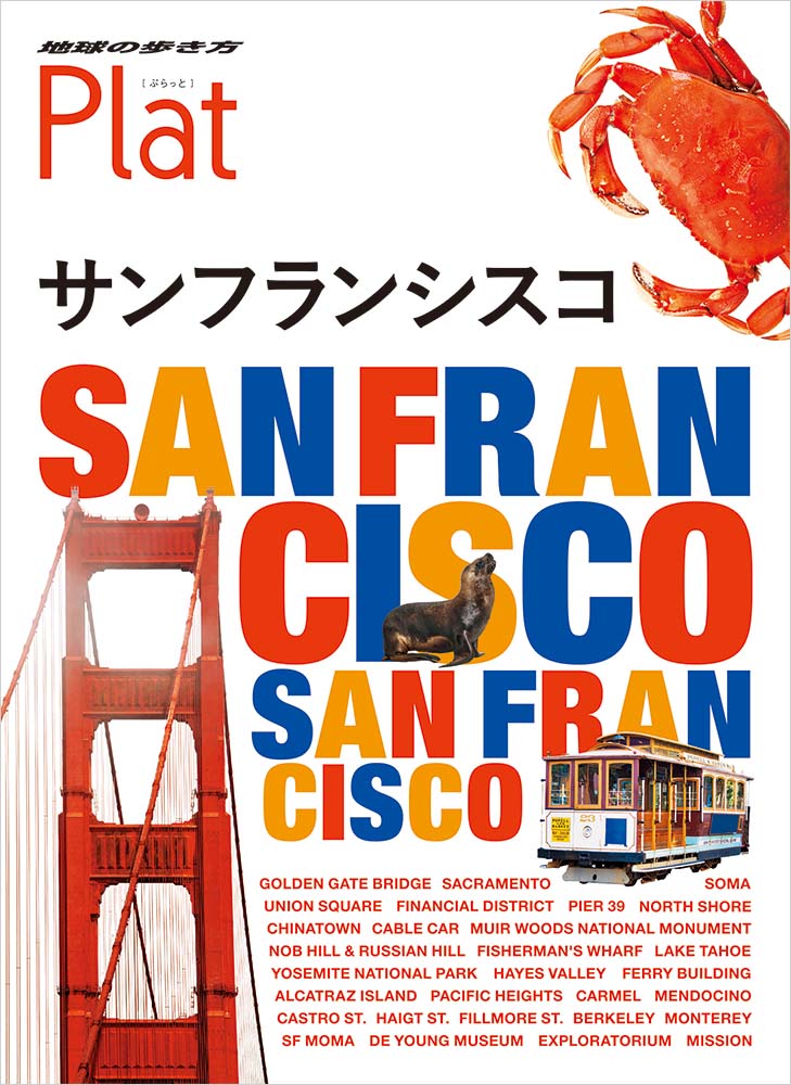 地球の歩き方 Plat ２５ サンフランシスコ 地球の歩き方
