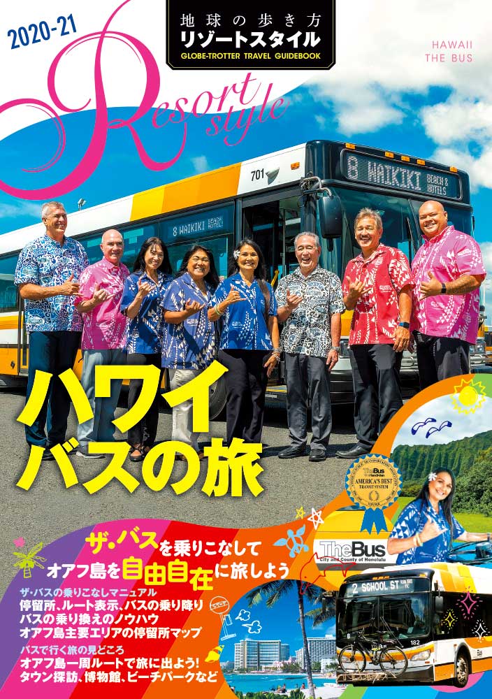 ハワイ　バスの旅　２０２０年～２０２１年版