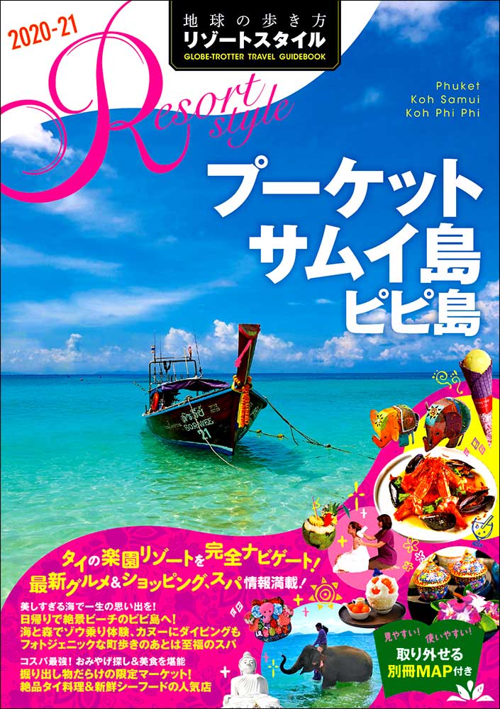 タイ の書籍 地球の歩き方