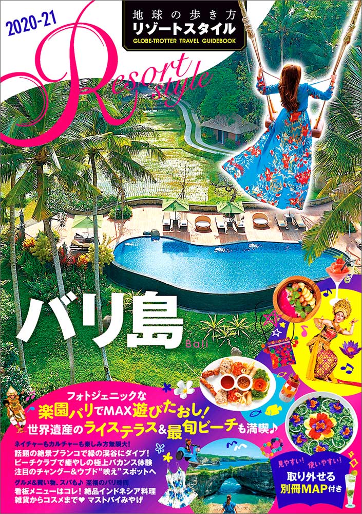 地球の歩き方 Resort Style Ｒ１４ バリ島　２０２０年～２０２１年版