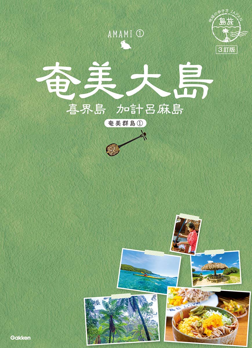 地球の歩き方 Japan 島旅０２ 奄美大島 奄美群島 3訂版 地球の歩き方