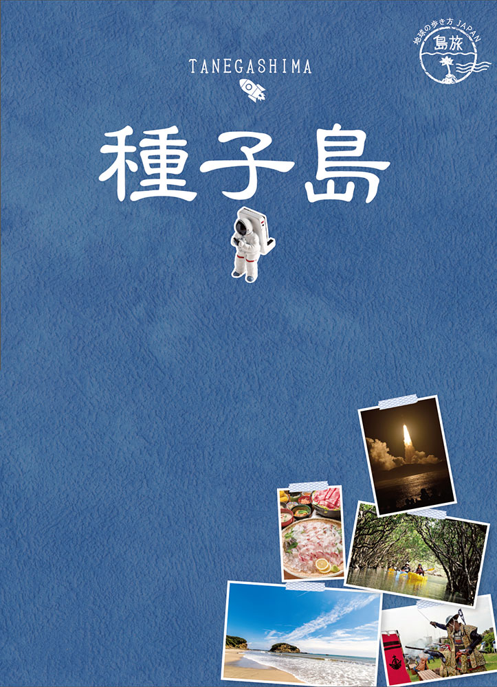 地球の歩き方 Japan 島旅０７ 種子島 地球の歩き方