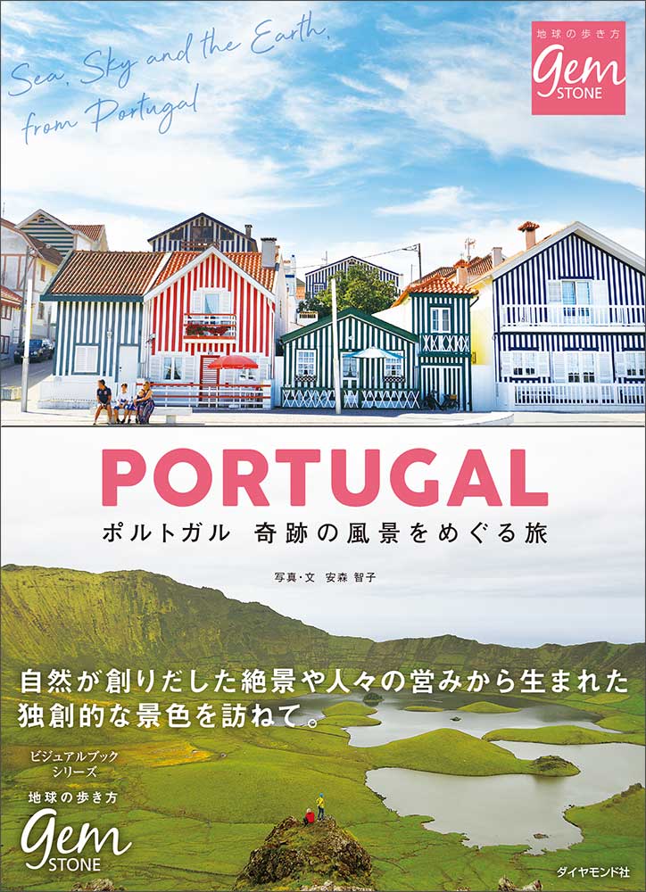 地球の歩き方 Gem Stone ポルトガル 奇跡の風景をめぐる旅 地球の歩き方