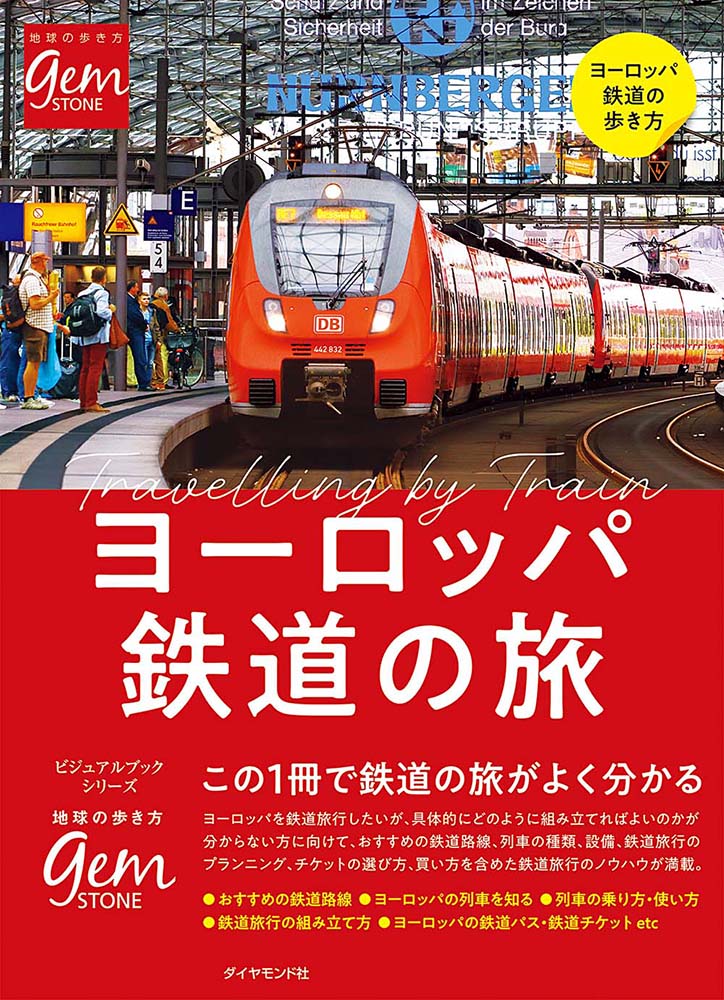 地球の歩き方 Gem Stone ヨーロッパ鉄道の旅 はじめてでもよくわかる 地球の歩き方