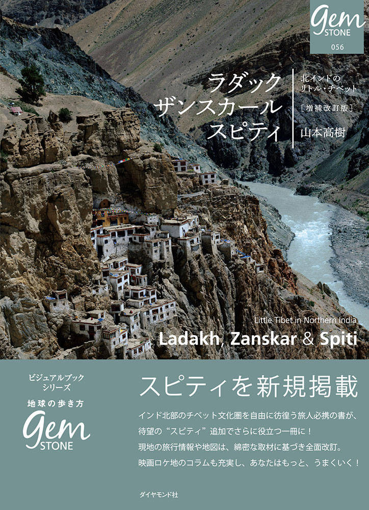 地球の歩き方 GEM STONE  ラダック ザンスカール スピティ　北インドのリトル・チベット　増補改訂版