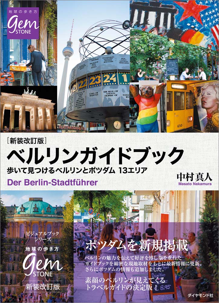 新装改訂版 ベルリンガイドブック 歩いて見つけるベルリンとポツダム 13エリア