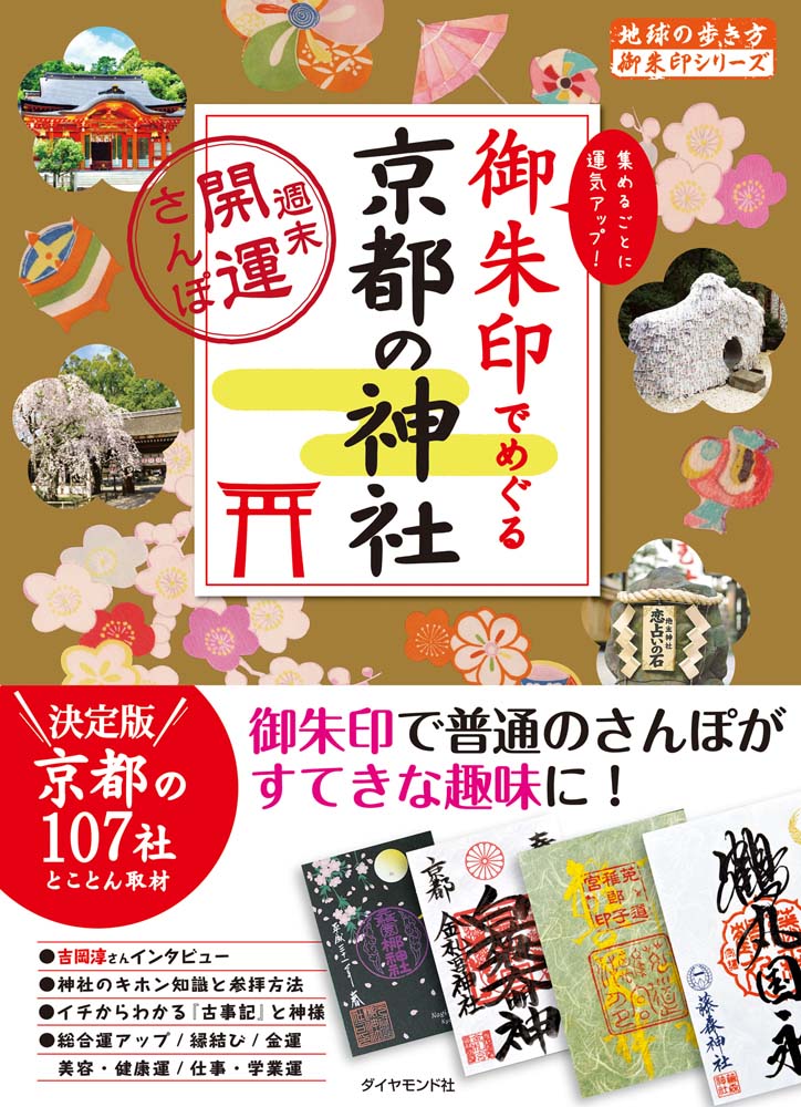 地球の歩き方 御朱印シリーズ ２１ 御朱印でめぐる京都の神社 週末開運さんぽ 地球の歩き方