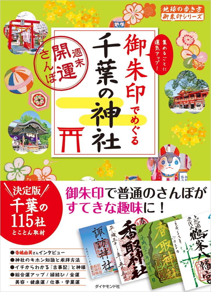 地球の歩き方 御朱印シリーズ １９ 御朱印でめぐる千葉の神社 週末開運さんぽ 地球の歩き方