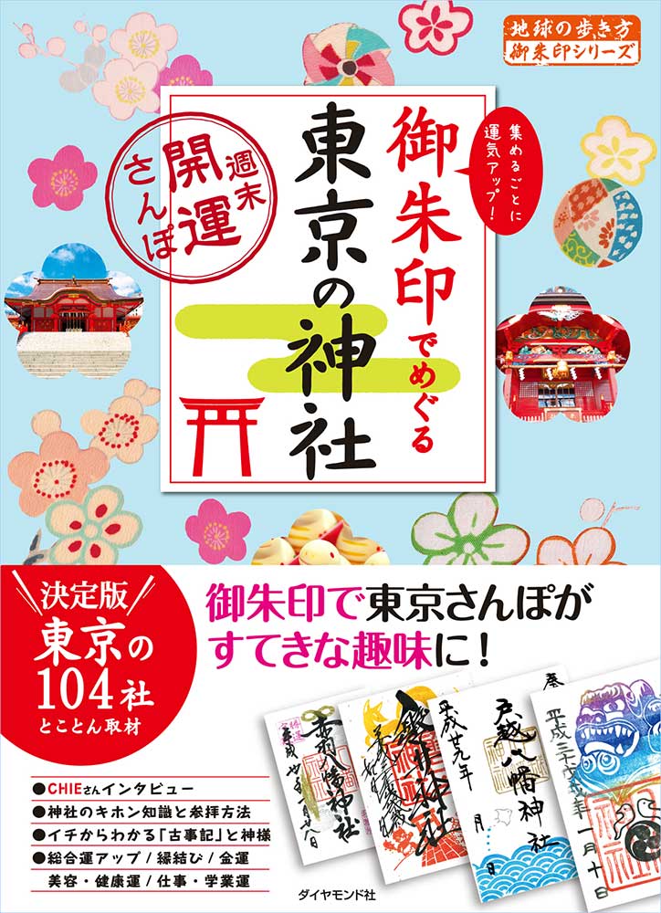 地球の歩き方 御朱印シリーズ １４ 御朱印でめぐる 東京の神社 週末開運さんぽ 地球の歩き方