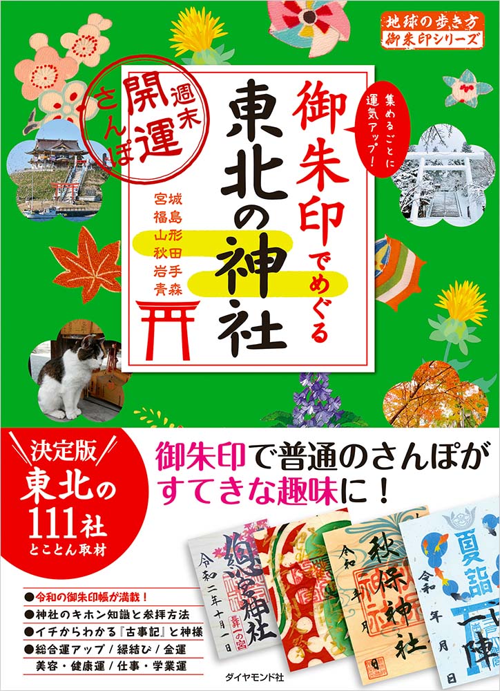 地球の歩き方 御朱印シリーズ ３２ 御朱印でめぐる東北の神社 週末開運さんぽ 地球の歩き方