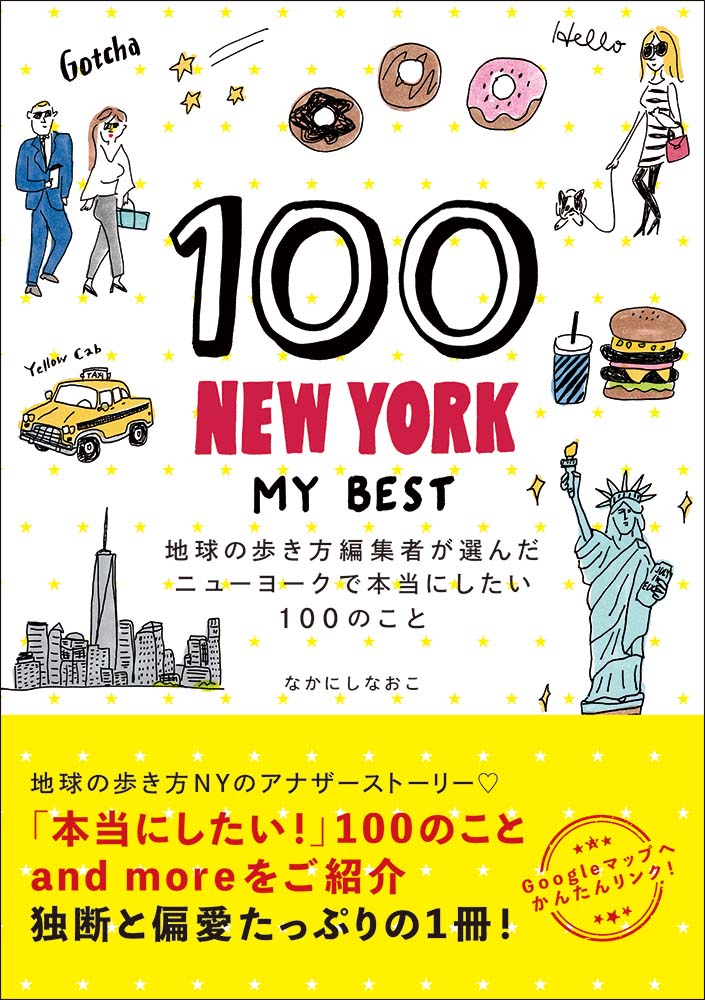 １００　ＮＥＷ　ＹＯＲＫ　−　ＭＹ　ＢＥＳＴ　地球の歩き方編集者が選んだニューヨークで本当にしたい100のこと