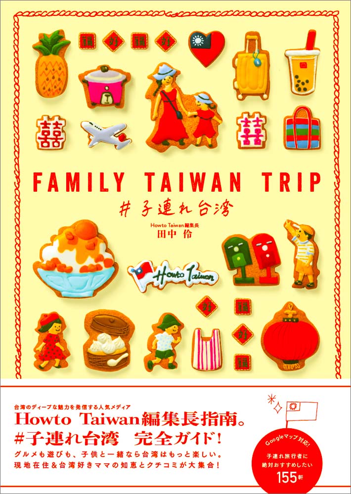 地球の歩き方 BOOKS  FAMILY TAIWAN TRIP #子連れ台湾