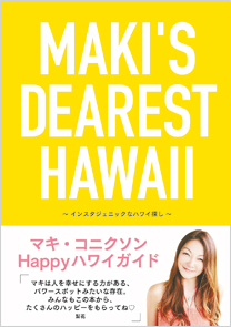 MAKI'S DEAREST HAWAII　インスタジェニックなハワイ探し