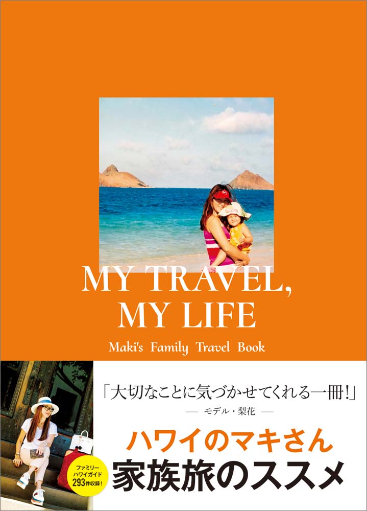 MY LIFE,MY TRAVEL MAKI'S FAMILY TRAVEL BOOK