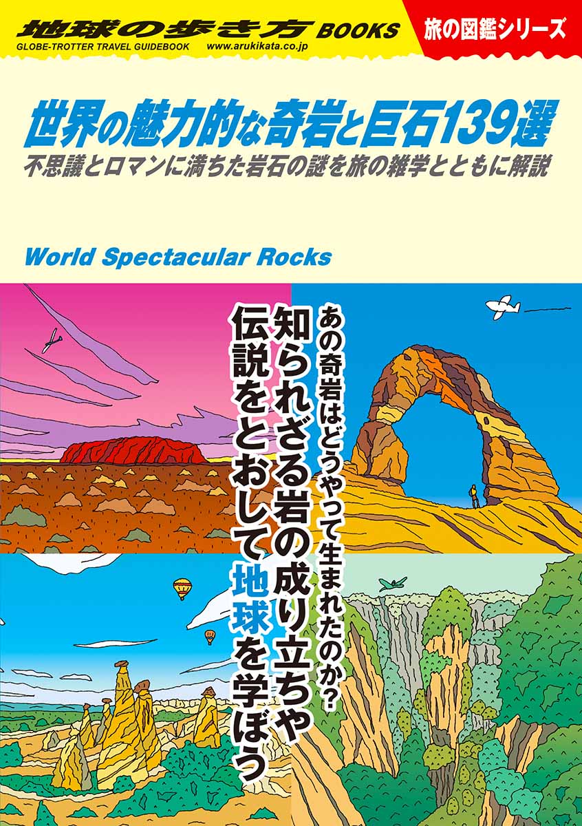 地球の歩き方 ｗ 世界の魅力的な奇岩と巨石１３９選 不思議とロマンに満ちた岩石の謎を旅の雑学とともに解説 地球の歩き方