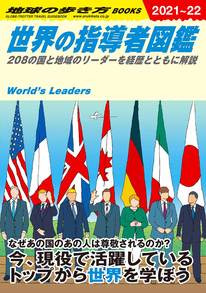 世界の指導者図鑑　２０２１～２０２２年版　２０８の国と地域のリーダーを経歴とともに解説