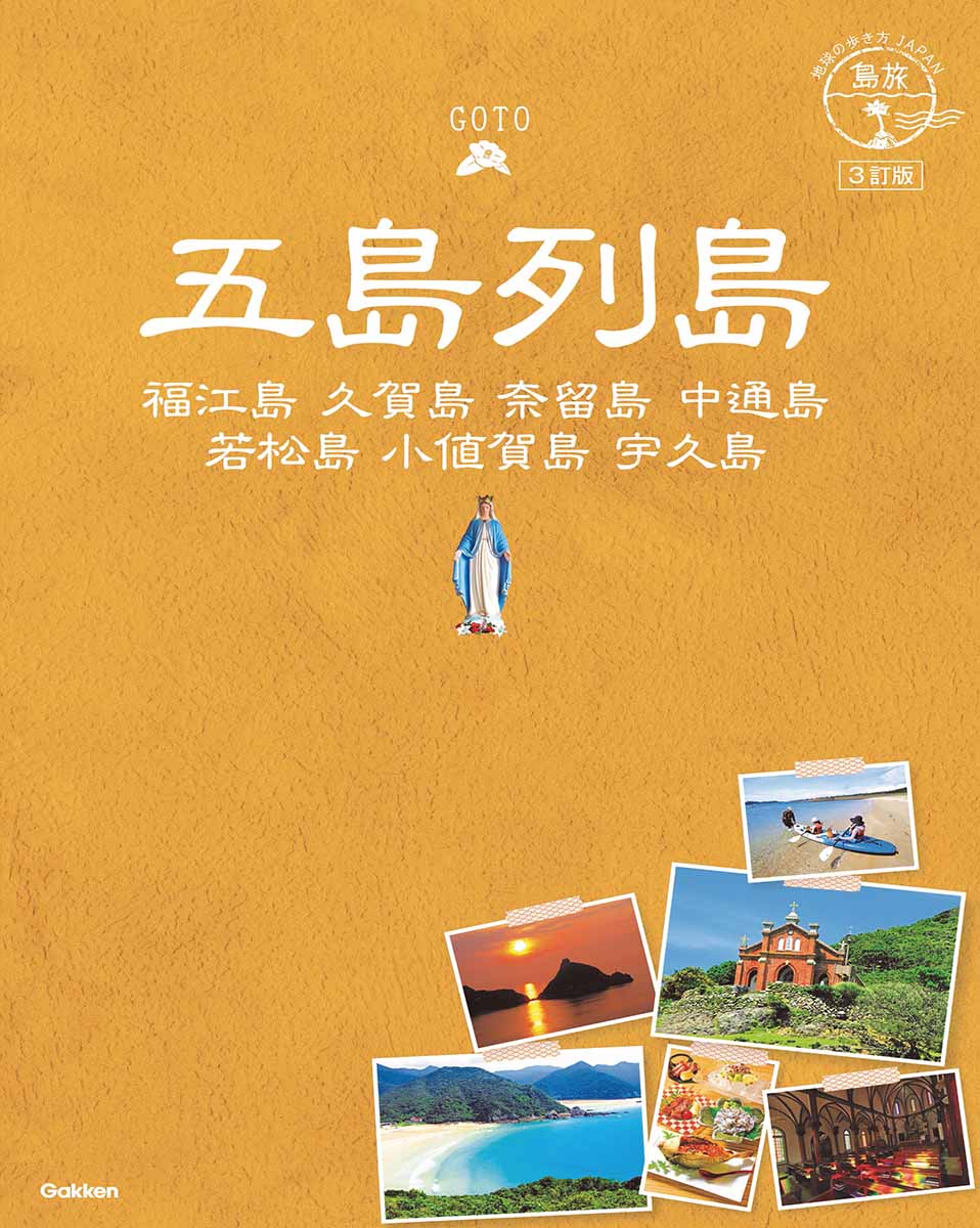 地球の歩き方 Japan 島旅０１ 五島列島 ３訂版 地球の歩き方