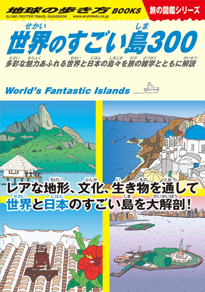 地球の歩き方 旅の図鑑 ｗ０５ 世界のすごい島３００ 多彩な魅力あふれる世界と日本の島々を旅の雑学とともに解説 地球の歩き方