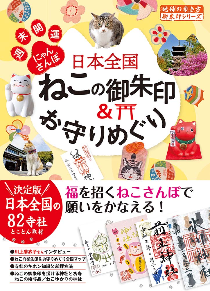 地球の歩き方 御朱印シリーズ ４２ 日本全国ねこの御朱印 お守りめぐり 週末開運にゃんさんぽ 地球の歩き方