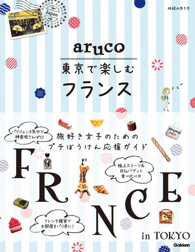 地球の歩き方 aruco  東京で楽しむフランス