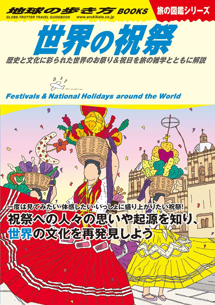 世界の祝祭　歴史と文化に彩られた世界のお祭り＆祝日を旅の雑学とともに解説