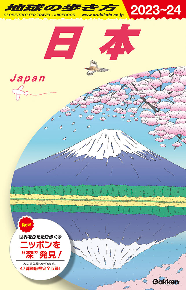 地球の歩き方 BOOKS Ｊ００ 日本 ２０２３～２０２４ | 地球の歩き方