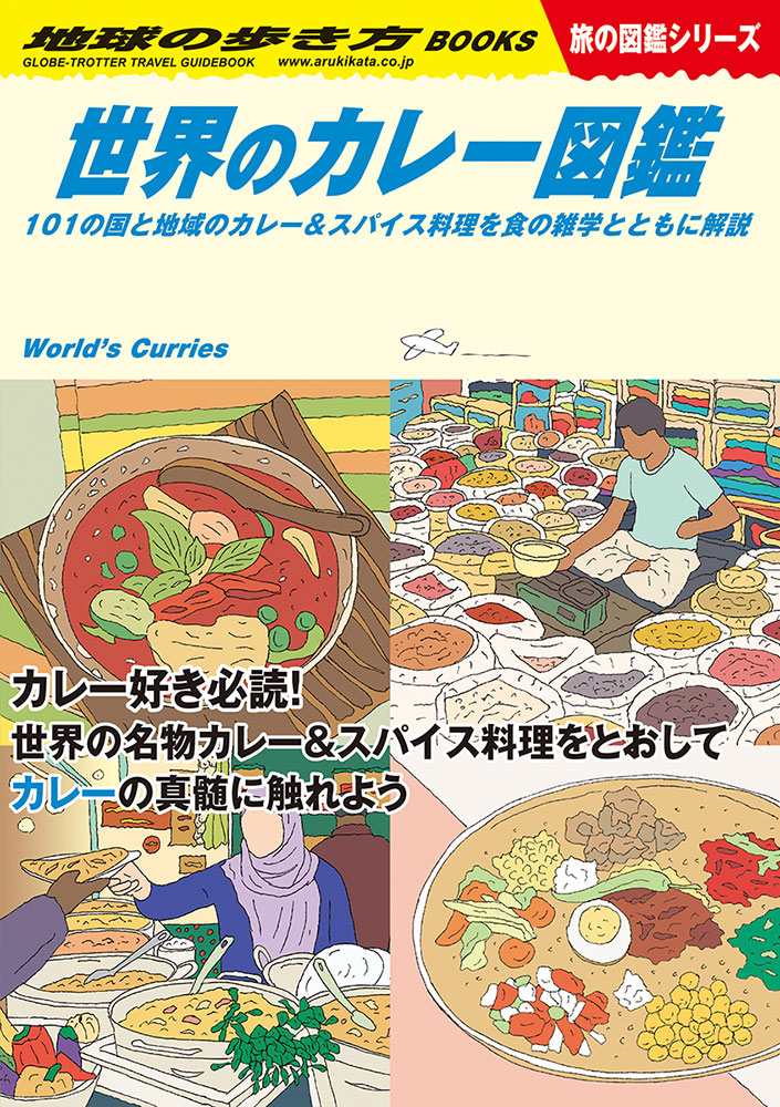 世界のカレー図鑑１０１の国と地域のカレー＆スパイス料理を食の雑学とともに解説