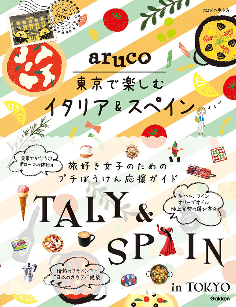 地球の歩き方 aruco  東京で楽しむイタリア＆スペイン
