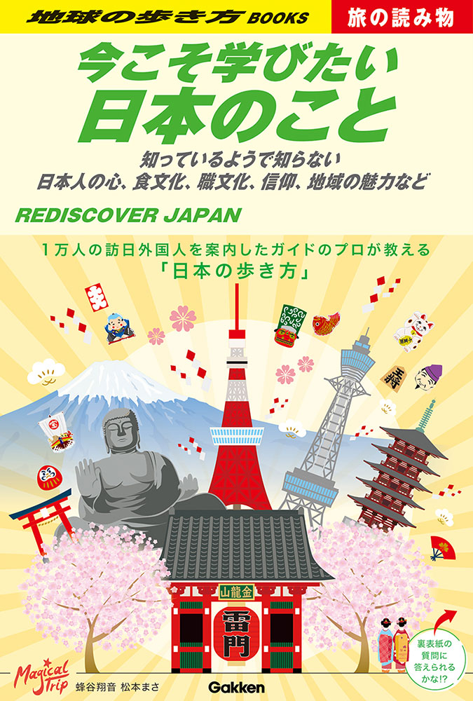 地球の歩き方 BOOKS Ｓ０１ 旅の読み物 今こそ学びたい日本のこと