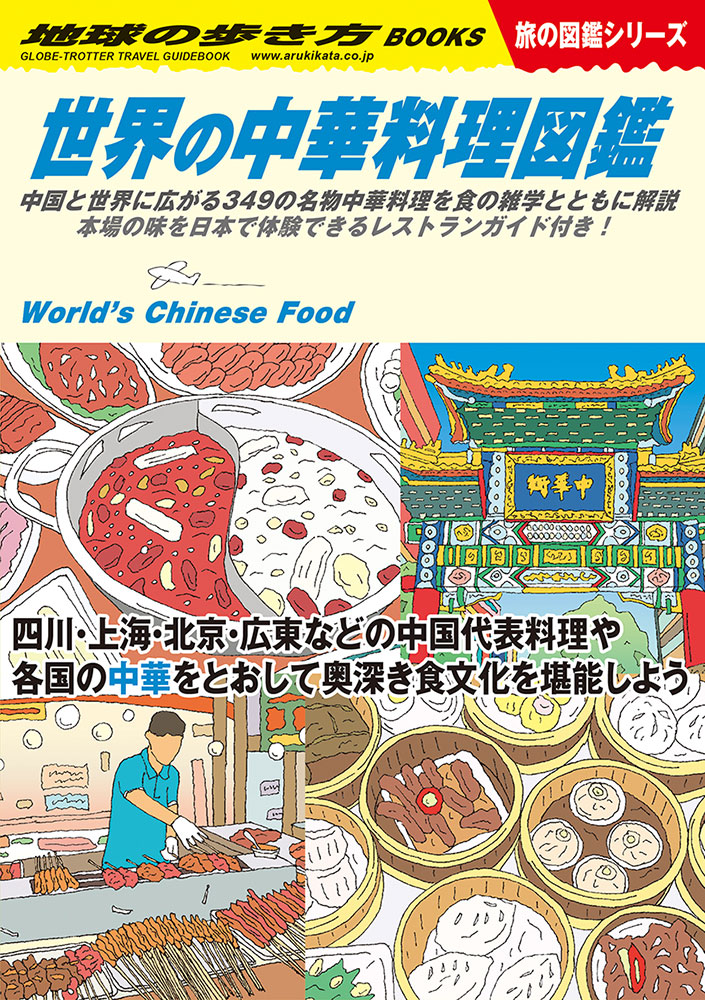 地球の歩き方 旅の図鑑 Ｗ１６ 世界の中華料理図鑑