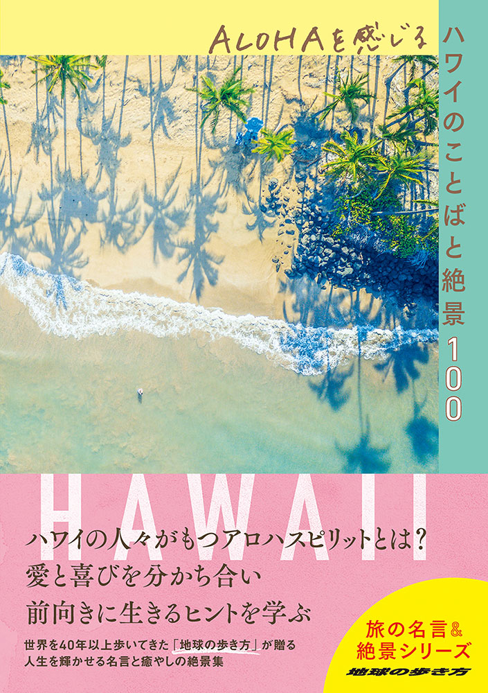 地球の歩き方 BOOKS  旅の名言＆絶景 ＡＬＯＨＡを感じるハワイのことばと絶景１００