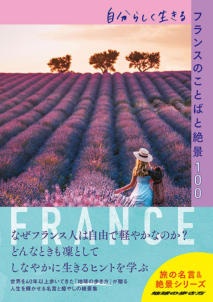 地球の歩き方 BOOKS  旅の名言＆絶景 自分らしく生きるフランスのことばと絶景１００