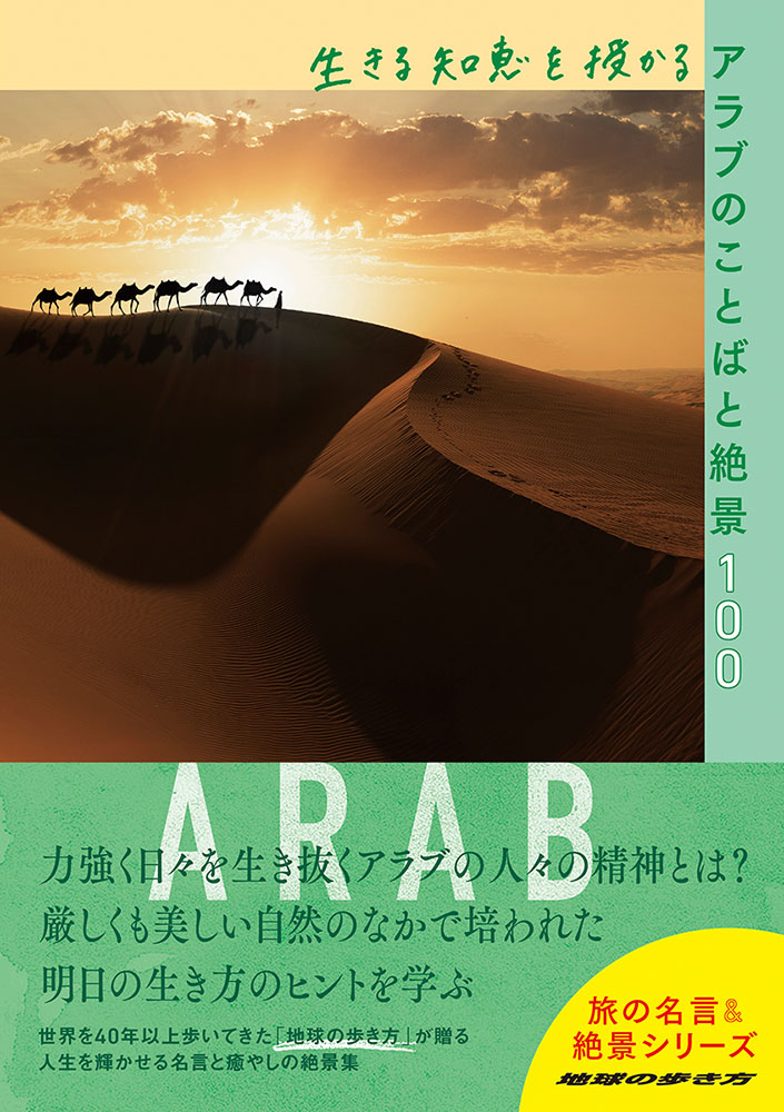 地球の歩き方 BOOKS  旅の名言＆絶景 生きる知恵を授かるアラブのことばと絶景１００