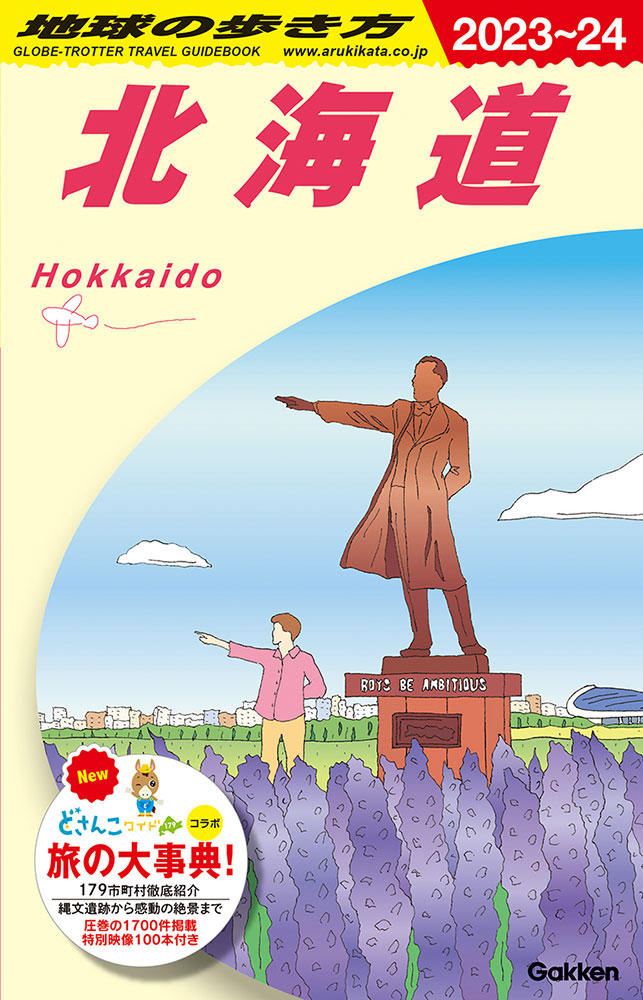 地球の歩き方 BOOKS Ｊ０５ 北海道 ２０２３～２０２４