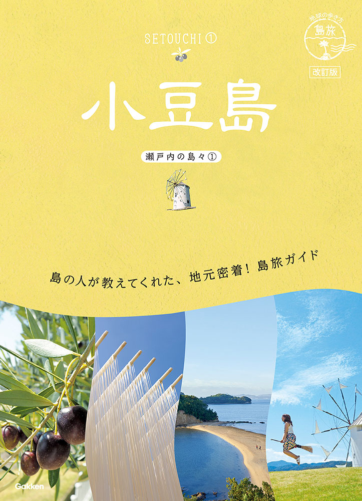 地球の歩き方 島旅１３ 小豆島～瀬戸内の島々１～　改訂版