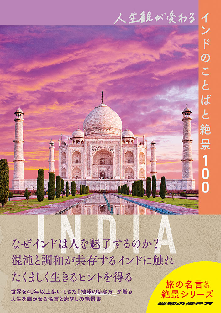 地球の歩き方 Books 旅の名言 絶景 人生観が変わるインドのことばと絶景１００ 地球の歩き方